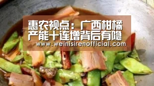 惠农视点:广西柑橘产能十连增背后有隐忧-威尼斯人娱乐场(图2) 威尼斯人娱乐场