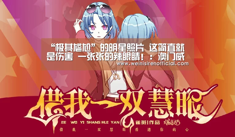 “极其尴尬”的明星照片 这简直就是伤害 一张张的辣眼睛!:澳门威尼斯人(图2) 威尼斯人娱乐场