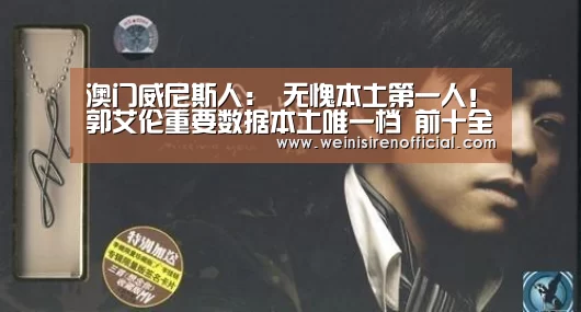 澳门威尼斯人