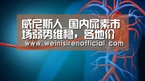 威尼斯人_国内尿素市场弱势维稳,各地价格跌速放缓!(附肥价)(图4) 澳门威尼斯人娱乐城