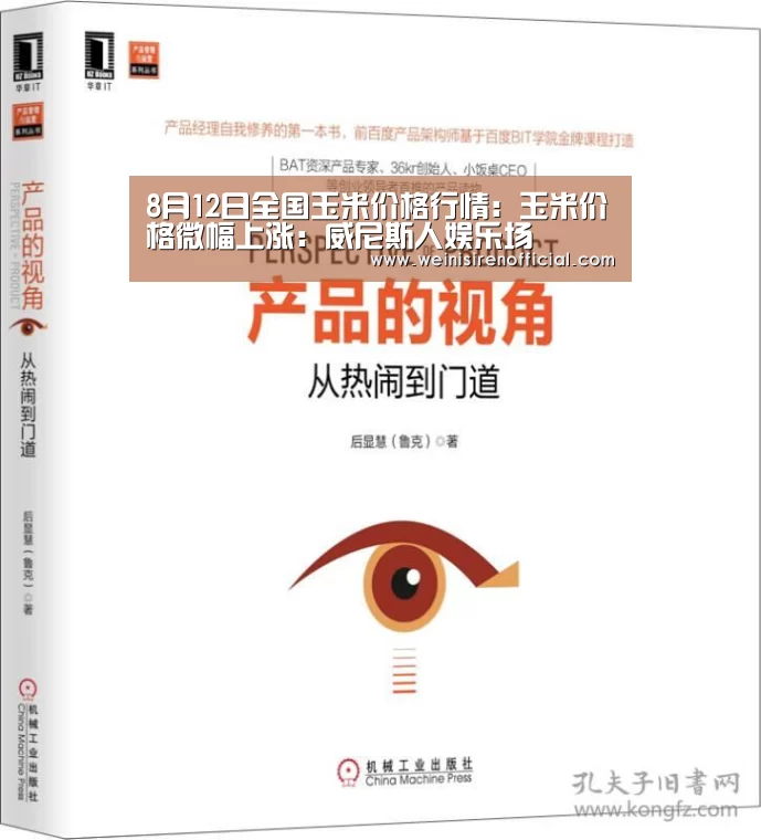 8月12日全国玉米价格行情:玉米价格微幅上涨:威尼斯人娱乐场(图2) 威尼斯人娱乐场