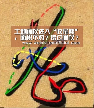 土地确权进入“收尾期”,面积不对?错过确权?补救办法来了!:澳门威尼斯人(图2) 澳门威尼斯人娱乐城