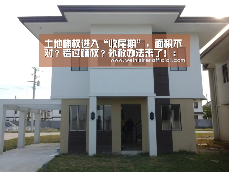 土地确权进入“收尾期”,面积不对?错过确权?补救办法来了!:澳门威尼斯人(图4) 威尼斯人娱乐场