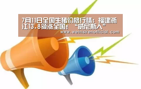 7月11日全国生猪价格行情:福建浙江13.8领涨全国!“威尼斯人”(图1) 威尼斯人娱乐场